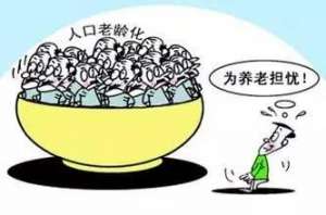 德媒：2030年中国将有2.3亿老人 养老问题尖锐
