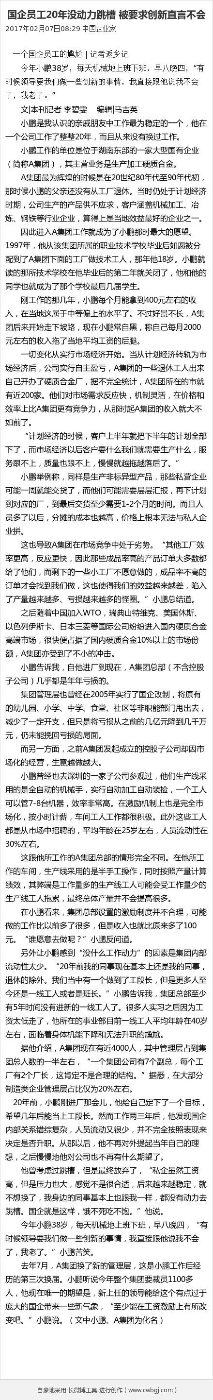 国企员工自述尴尬：20年没动力跳槽被要求创新直言不会