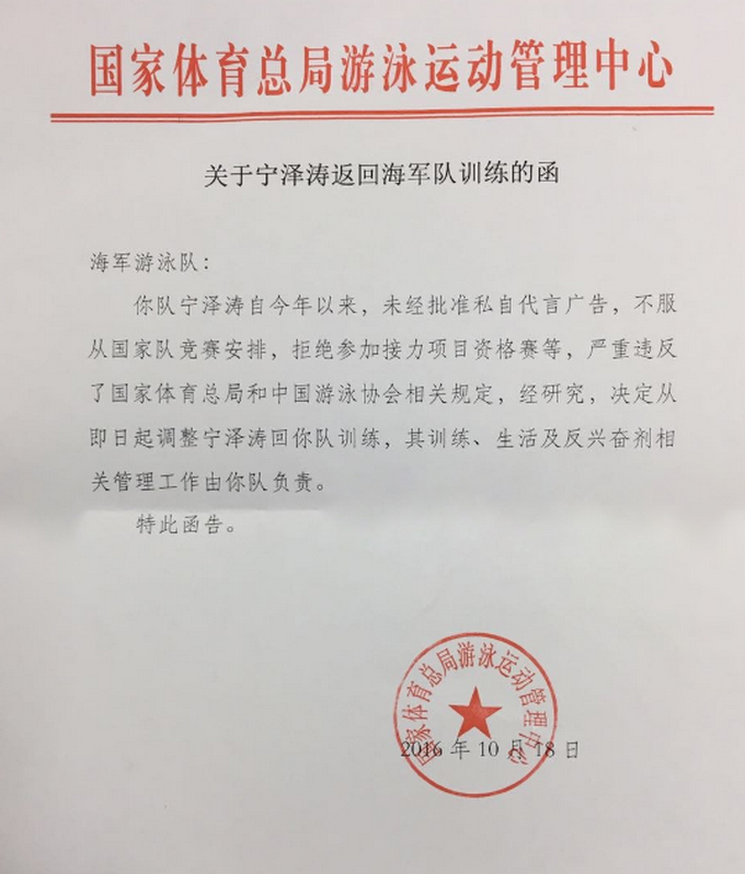 宁泽涛被国家队开除总局列出3原因 未经批准私自代言广告
