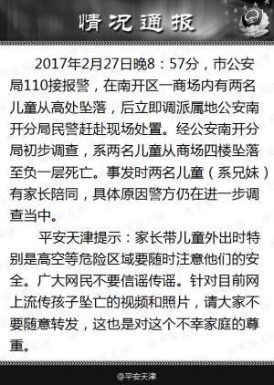 惨剧！天津大悦城两儿童坠楼 儿童安全不能松懈！