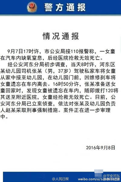 被幼儿园司机忘车内 4岁半女童死亡