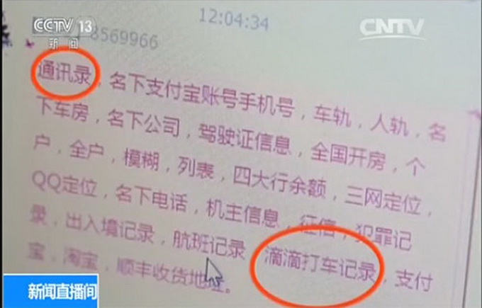 央视曝光网上黑市 网友：家庭住址就这样被暴露毫无隐私可言