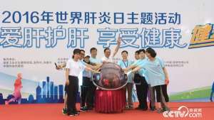 世界肝炎日“爱肝护肝 享受健康”主题活动启动