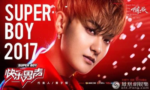 2017快乐男声采访宣传片上线 黄子韬：我永远自信