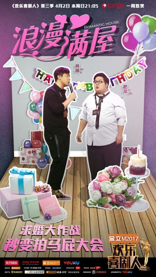 欢乐喜剧人第3季爱笑兄弟肖旭肥龙《浪漫满屋》完整视频地址