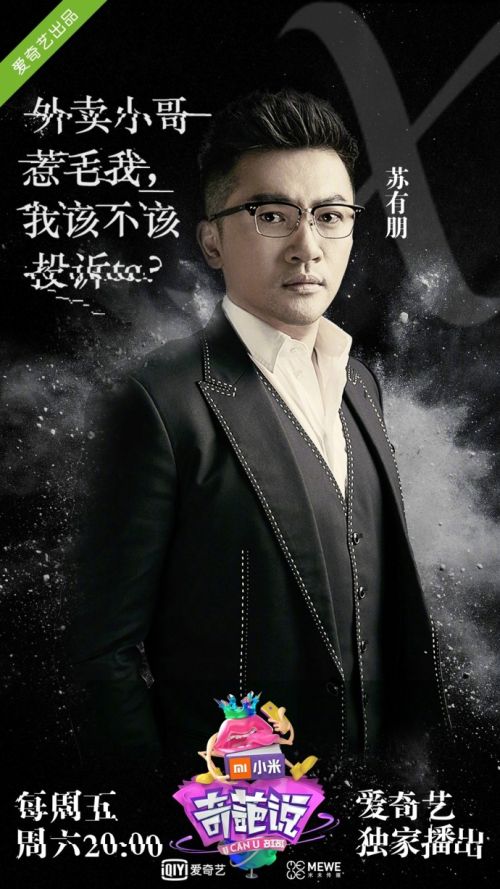 奇葩说4第三期嘉宾苏有朋调侃小S 马剑越展愤怒式辩论风格