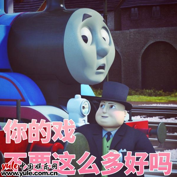 征服大朋友,托马斯表情包霸占朋友圈 托马斯小火车被玩坏 “戏真多”表情包疯传