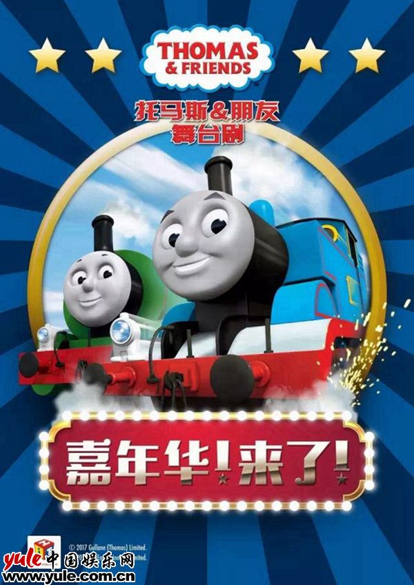 《托马斯&朋友-嘉年华!来了!》中文版舞台剧将于六一登陆中国 托马斯小火车被玩坏 “戏真多”表情包疯传
