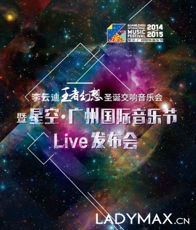 星空·广州国际音乐节开幕 帕尔哈提李云迪助阵